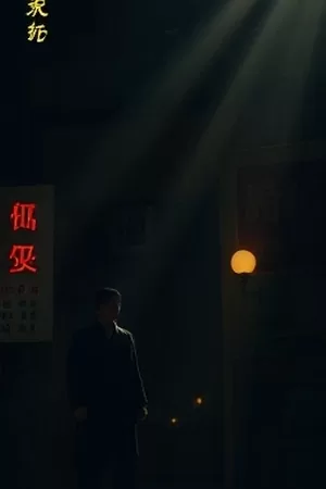 电影《拾光者》竖版海报，老式相机与一束侧光